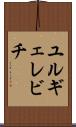ユルギェレビチ Scroll