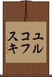 ユルコフスキ Scroll