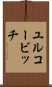 ユルコービッチ Scroll