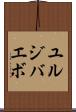 ユルジバエボ Scroll