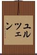 ユルツェン Scroll