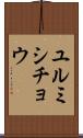 ユルミシチョウ Scroll