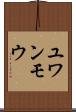 ユワンモウ Scroll