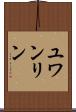 ユワンリン Scroll