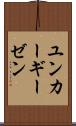 ユンカーギーゼン Scroll