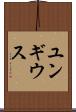 ユンギウス Scroll