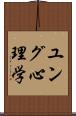 ユング心理学 Scroll