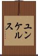 ユンケルス Scroll