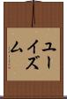 ユーイズム Scroll