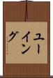 ユーイング Scroll