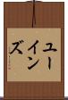 ユーインズ Scroll