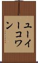 ユーイーコワン Scroll