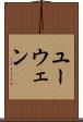 ユーウェン Scroll