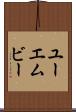 ユーエムビー Scroll