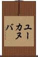 ユーカヌバ Scroll