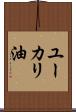 ユーカリ油 Scroll