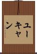ユーキャン Scroll