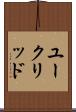 ユークリッド Scroll