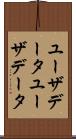 ユーザデータ Scroll