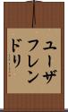 ユーザフレンドリ Scroll