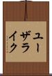 ユーザライク Scroll