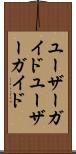 ユーザーガイド Scroll