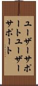 ユーザーサポート Scroll