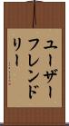 ユーザーフレンドリー Scroll
