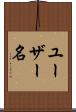 ユーザー名 Scroll