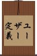 ユーザー定義 Scroll