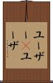 ユーザー(P) Scroll