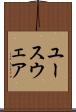 ユースウェア Scroll