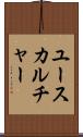 ユースカルチャー Scroll