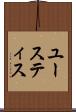 ユースティス Scroll