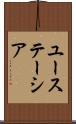 ユーステーシア Scroll