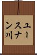 ユースナン川 Scroll