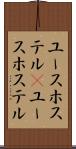 ユースホステル(P) Scroll