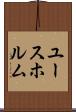 ユースホルム Scroll