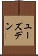 ユーズデン Scroll