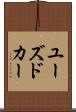 ユーズド・カー Scroll