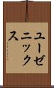 ユーゼニックス Scroll