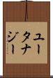 ユータナジー Scroll