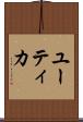 ユーティカ Scroll
