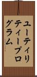 ユーティリティープログラム Scroll