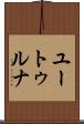 ユートゥルナ Scroll