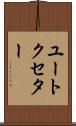 ユートクセター Scroll