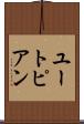 ユートピアン Scroll