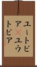 ユートピア(P) Scroll