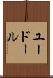 ユードール Scroll