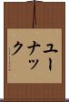 ユーナック Scroll